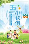 五一 劳动节 小长假旅游海报