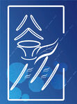 谷雨海报