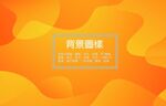 桔色背景ai矢量