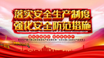 落实安全生产