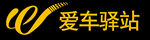 爱车驿站logo标志