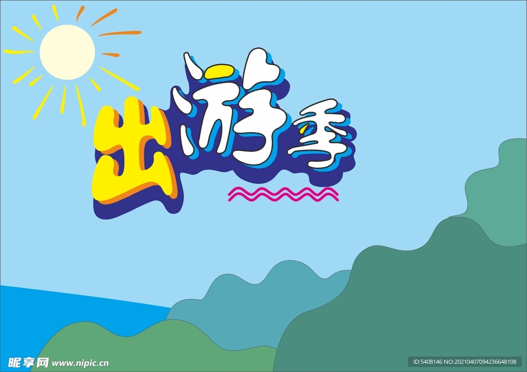 出游季