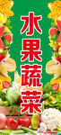 水果蔬菜