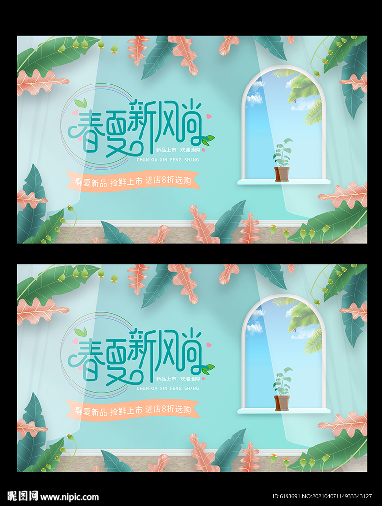 春夏新风尚海报