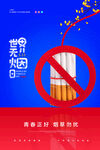世界无烟日
