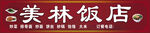 饭店门头