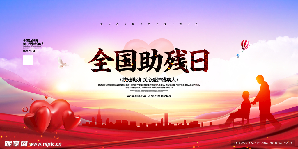 助残日