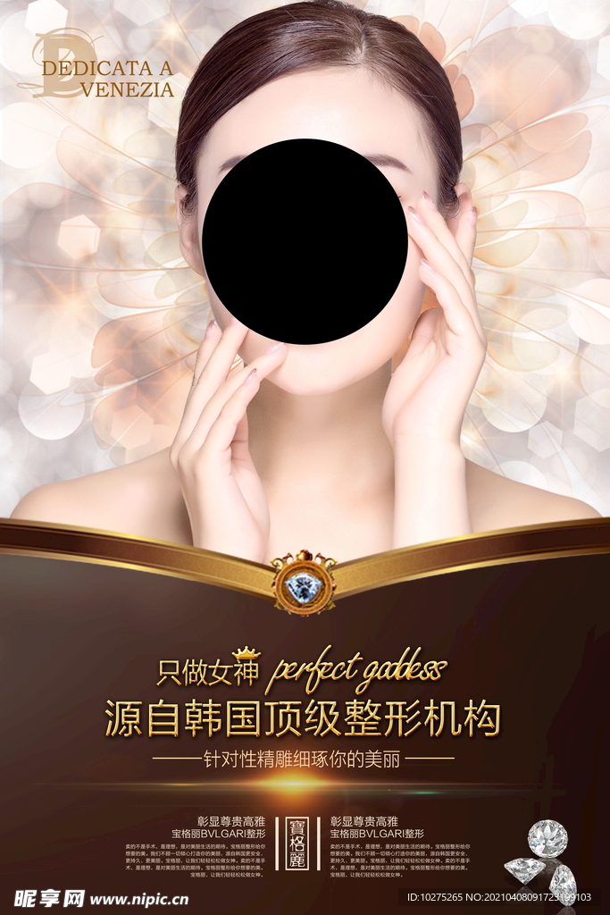 高端整形美容海报模板微整形海报