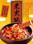 重庆老火锅促销海报