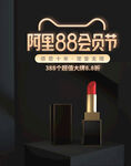 阿里88会员节口红促销淘宝