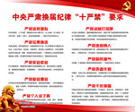 中央严肃换届纪律 “十严禁”要
