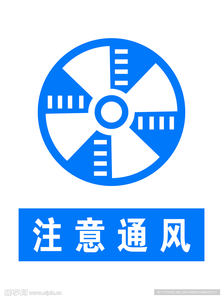 注意通风
