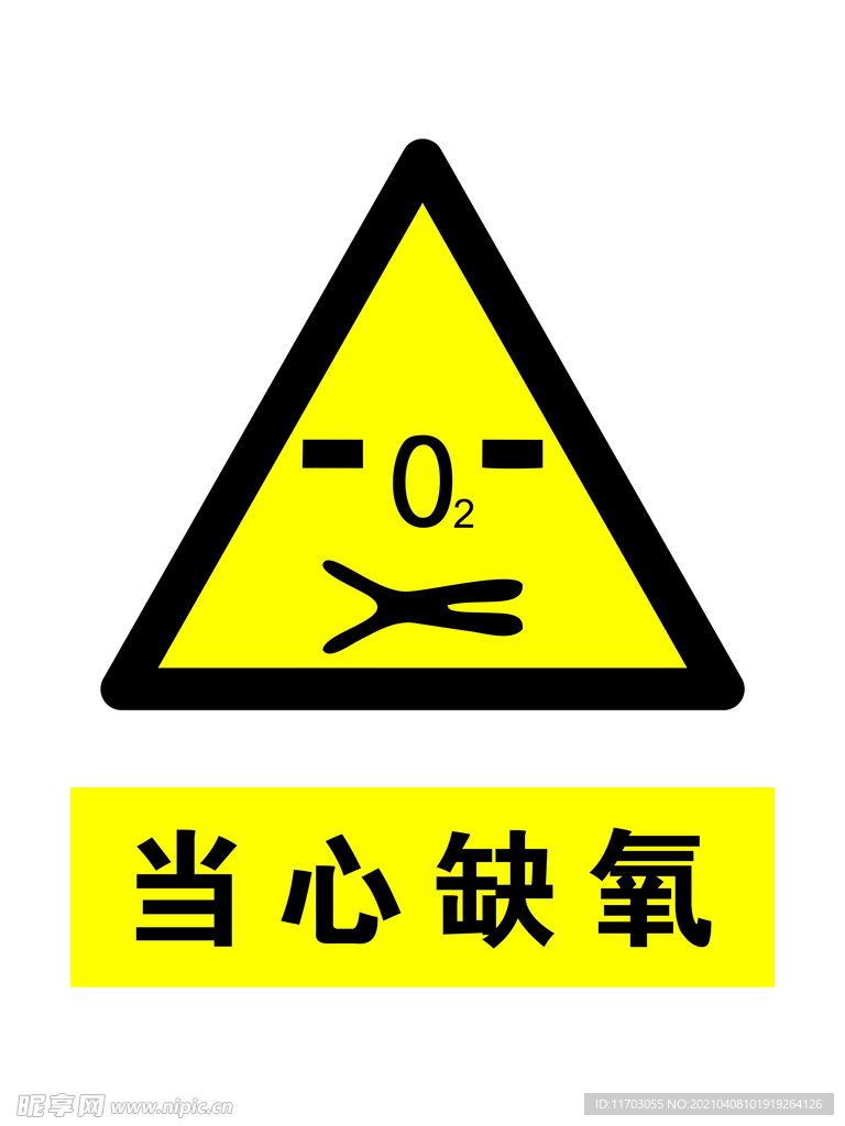 当心缺氧