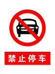 禁止停车