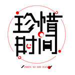 珍惜时间