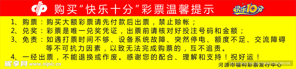 福利彩票 快乐十分 温馨提示