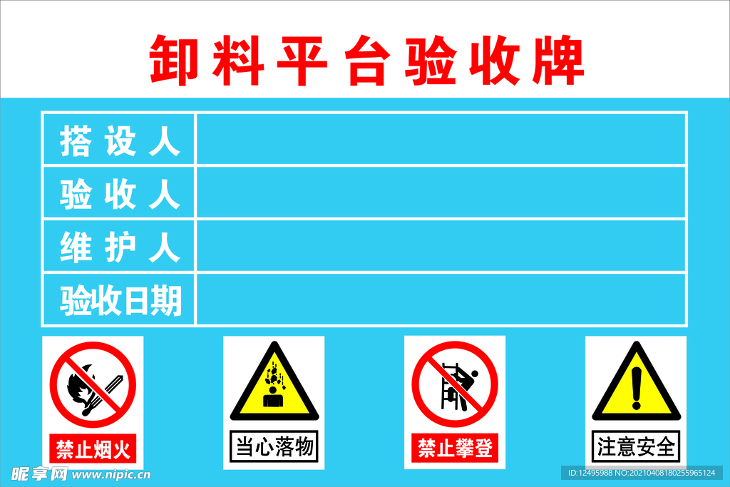 卸料平台验收牌