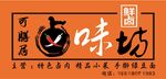 可膳居卤味坊门头