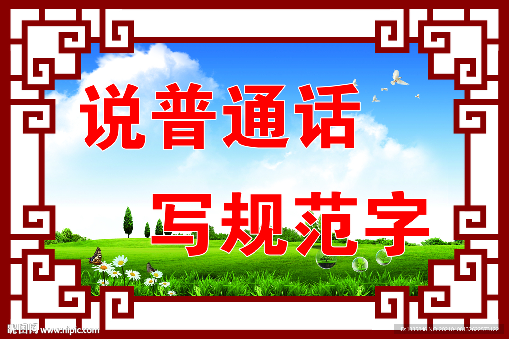说普通话 写规范字