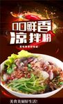 凉拌粉海报