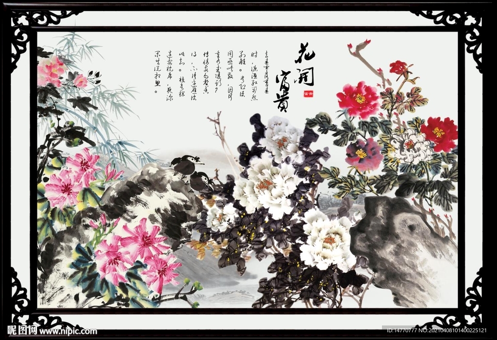 花开富贵