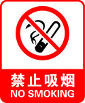 禁止吸烟