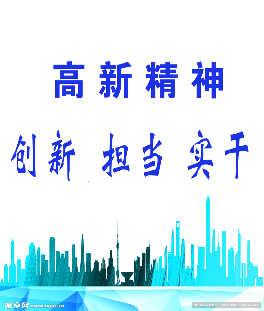 高新精神