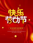 快乐劳动节