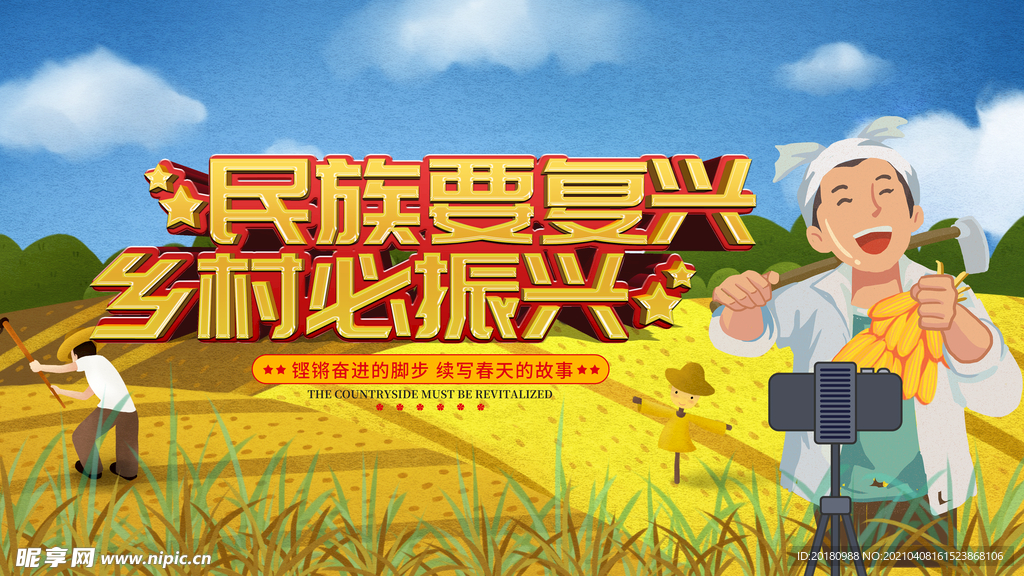乡村振兴