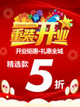 重装开业 开业大吉 开业钜惠