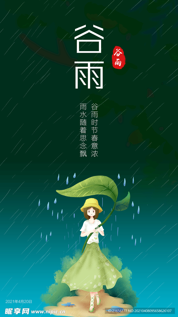 谷雨