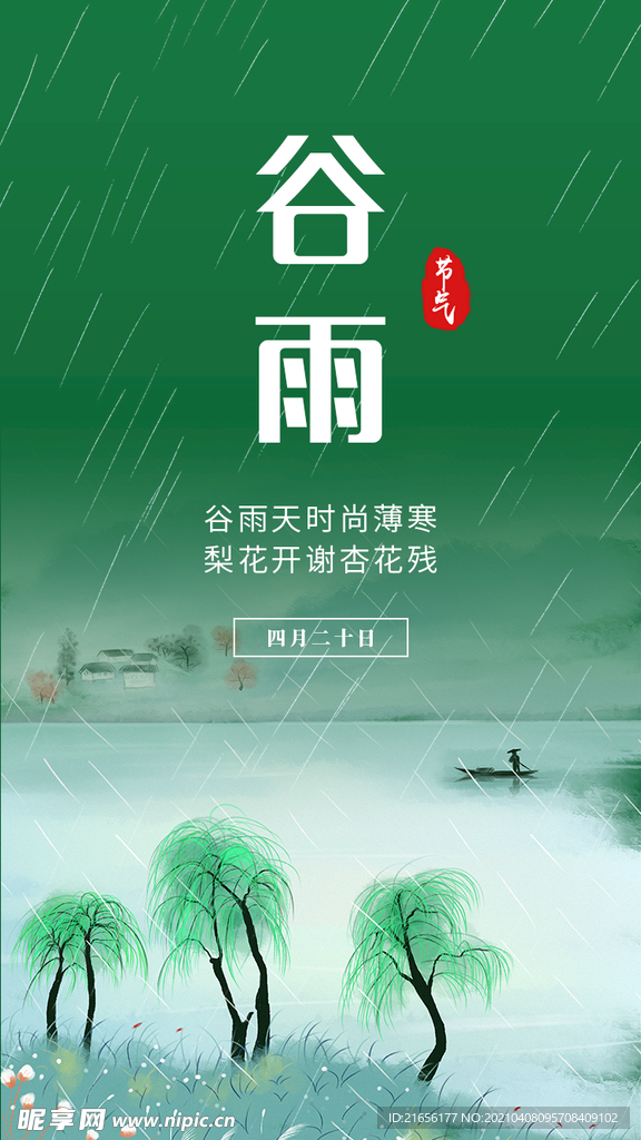谷雨