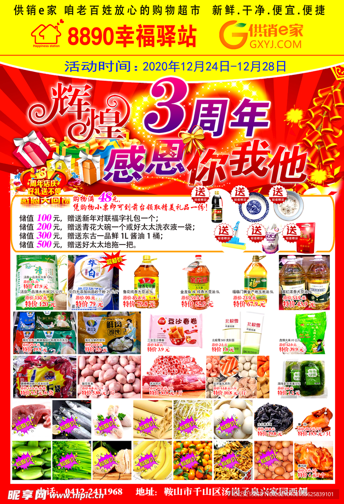 超市周年店庆