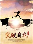 突破自我