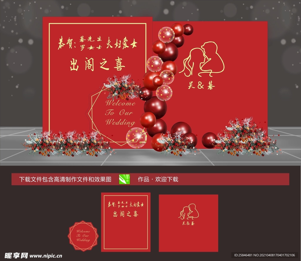 红色出阁婚礼