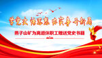 学习党史活动背景