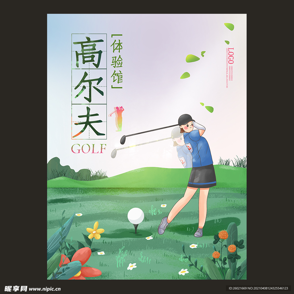 高尔夫