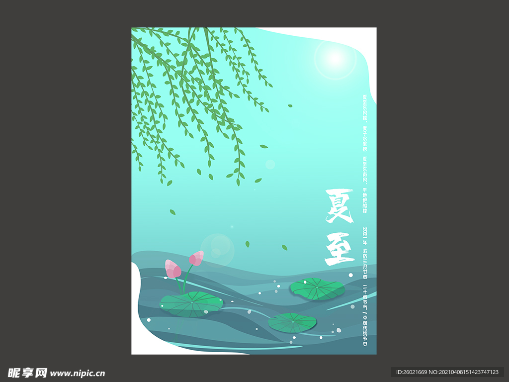 夏至插画设计