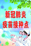 接种点