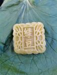 绿豆糕
