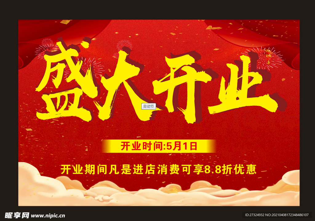 盛大开业