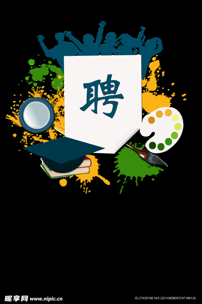 招聘模板