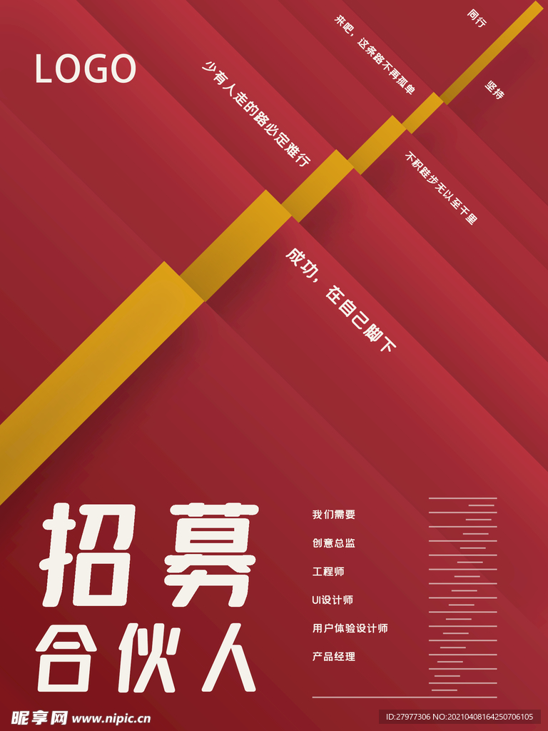 红色创意招聘海报