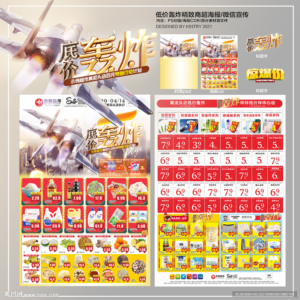 超市底价海报