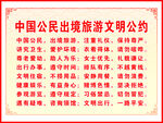 中国公民出境旅游文明公约版面