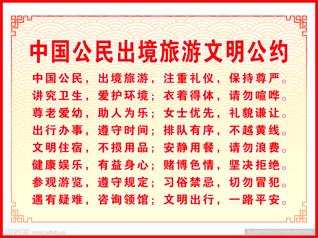 中国公民出境旅游文明公约版面