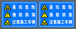 基坑危险慎防跌落注意施工车辆