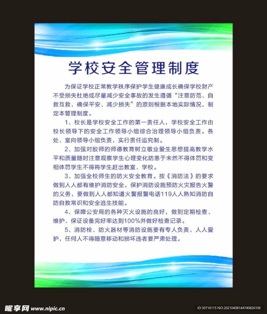 学校安全管理制度