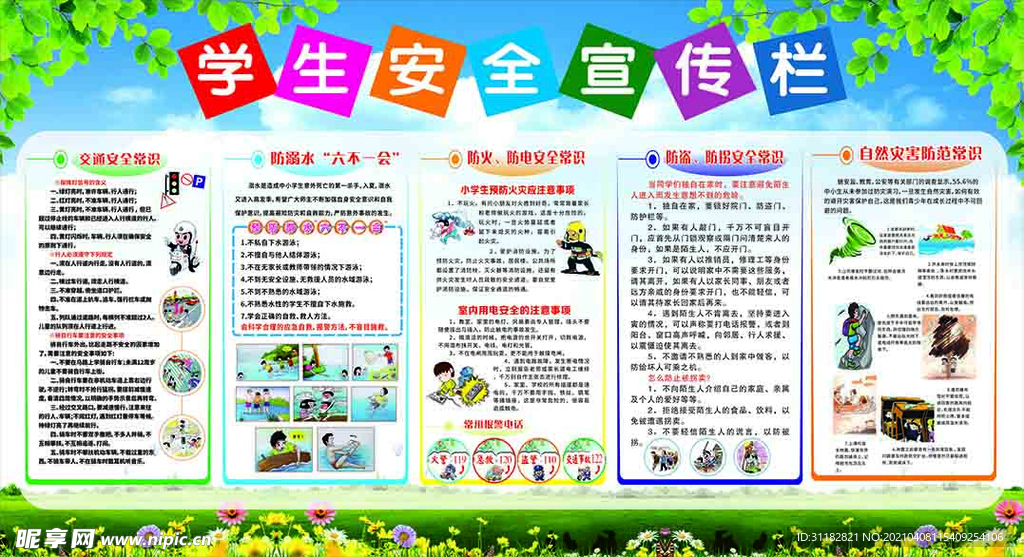学生安全宣传栏