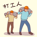 打工人